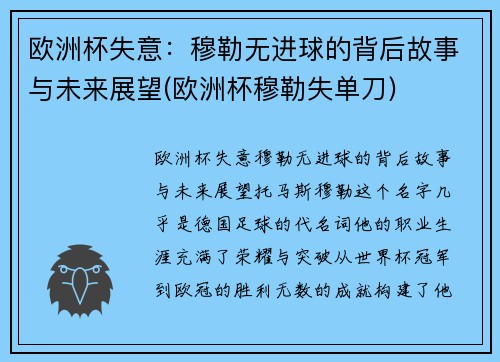 欧洲杯失意：穆勒无进球的背后故事与未来展望(欧洲杯穆勒失单刀)