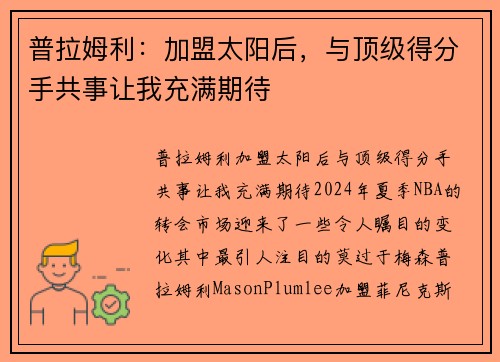 普拉姆利：加盟太阳后，与顶级得分手共事让我充满期待