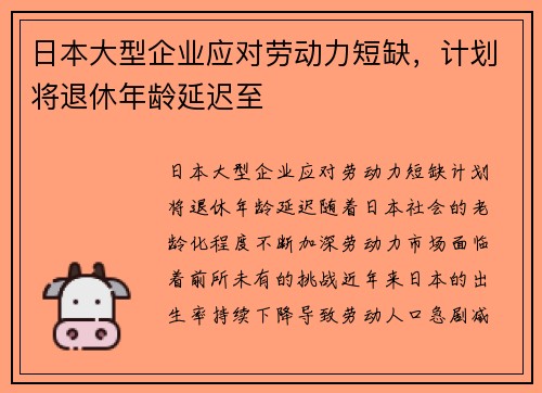 日本大型企业应对劳动力短缺，计划将退休年龄延迟至