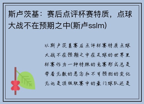 斯卢茨基：赛后点评杯赛特质，点球大战不在预期之中(斯卢sslm)
