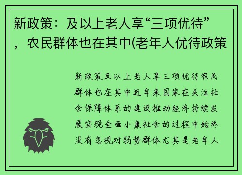 新政策：及以上老人享“三项优待”，农民群体也在其中(老年人优待政策)