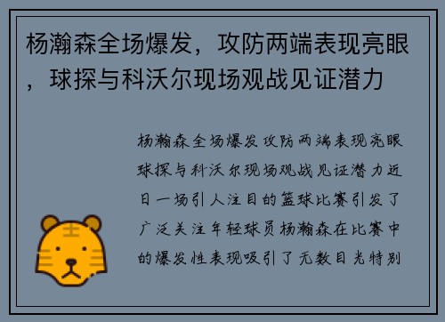 杨瀚森全场爆发，攻防两端表现亮眼，球探与科沃尔现场观战见证潜力