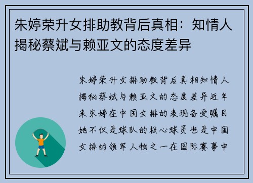 朱婷荣升女排助教背后真相：知情人揭秘蔡斌与赖亚文的态度差异