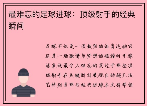 最难忘的足球进球：顶级射手的经典瞬间