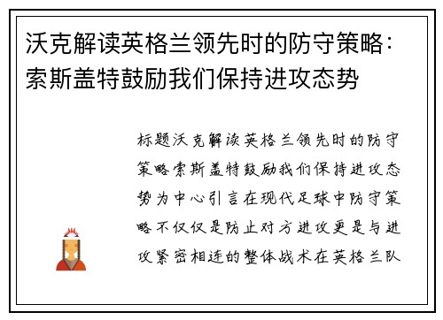 沃克解读英格兰领先时的防守策略：索斯盖特鼓励我们保持进攻态势