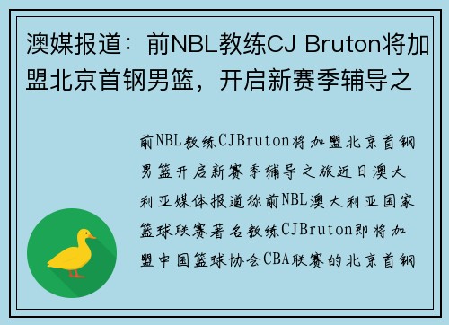 澳媒报道：前NBL教练CJ Bruton将加盟北京首钢男篮，开启新赛季辅导之旅