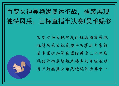 百变女神吴艳妮奥运征战，裙装展现独特风采，目标直指半决赛(吴艳妮参加奥运会吗)