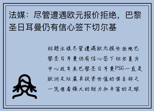 法媒：尽管遭遇欧元报价拒绝，巴黎圣日耳曼仍有信心签下切尔基