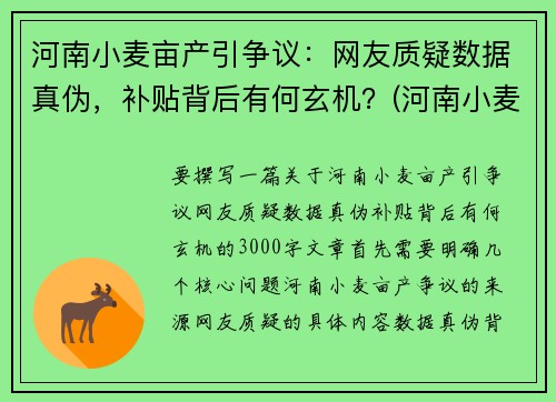 河南小麦亩产引争议：网友质疑数据真伪，补贴背后有何玄机？(河南小麦多少亩)