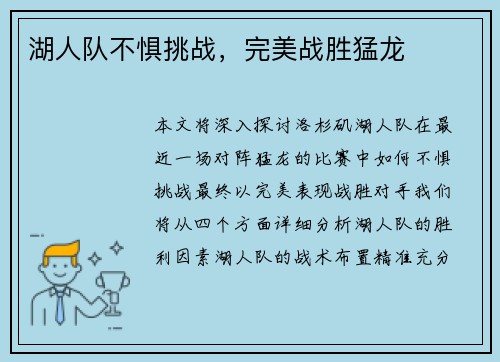 湖人队不惧挑战，完美战胜猛龙