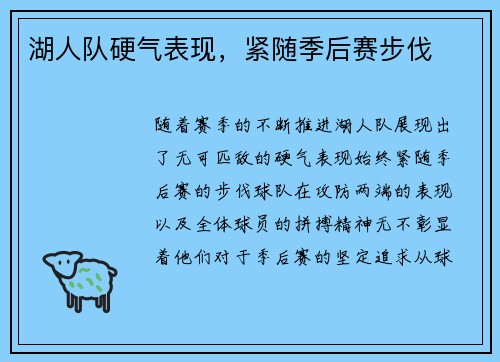湖人队硬气表现，紧随季后赛步伐