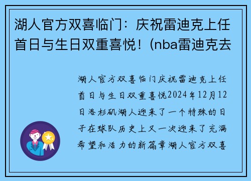 湖人官方双喜临门：庆祝雷迪克上任首日与生日双重喜悦！(nba雷迪克去哪里了)