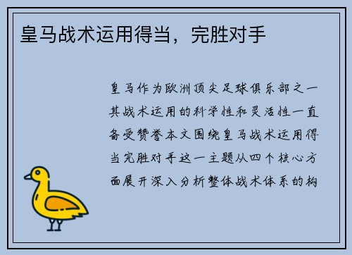 皇马战术运用得当，完胜对手