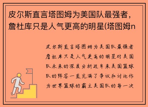 皮尔斯直言塔图姆为美国队最强者，詹杜库只是人气更高的明星(塔图姆nba)