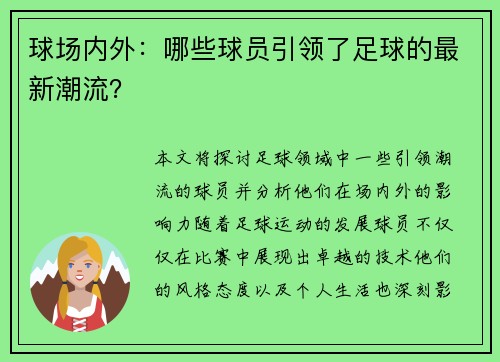 球场内外：哪些球员引领了足球的最新潮流？