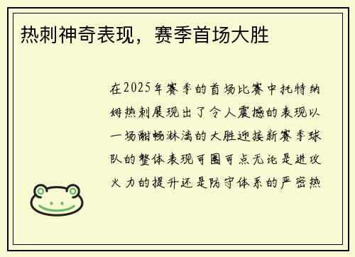 热刺神奇表现，赛季首场大胜