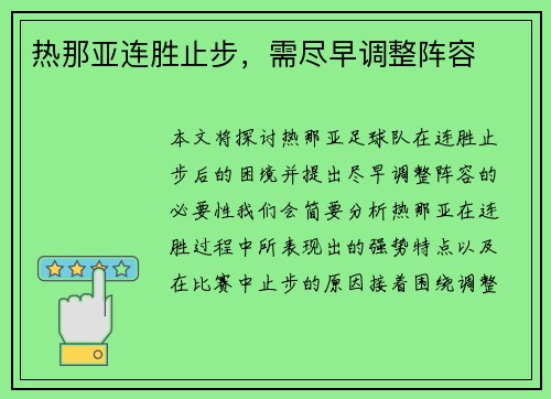 热那亚连胜止步，需尽早调整阵容