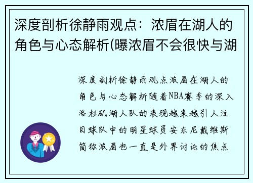 深度剖析徐静雨观点：浓眉在湖人的角色与心态解析(曝浓眉不会很快与湖人续约 计划5天后再做决定)