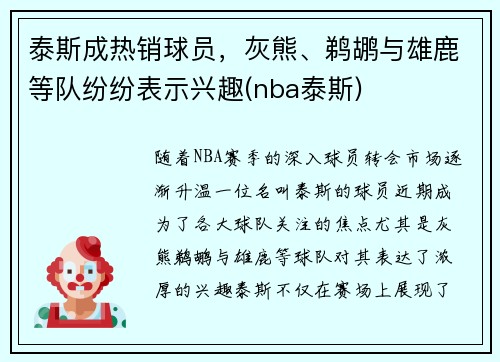 泰斯成热销球员，灰熊、鹈鹕与雄鹿等队纷纷表示兴趣(nba泰斯)