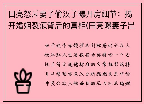 田亮怒斥妻子偷汉子曝开房细节：揭开婚姻裂痕背后的真相(田亮曝妻子出轨 女方晒律师函)