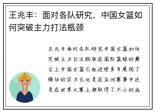 王兆丰：面对各队研究，中国女篮如何突破主力打法瓶颈