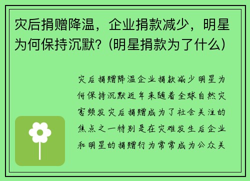 灾后捐赠降温，企业捐款减少，明星为何保持沉默？(明星捐款为了什么)