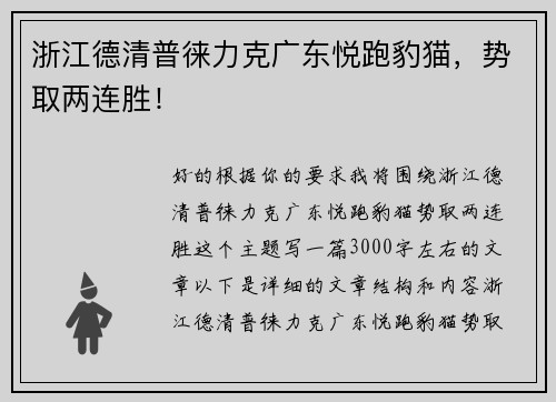 浙江德清普徕力克广东悦跑豹猫，势取两连胜！