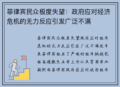 菲律宾民众极度失望：政府应对经济危机的无力反应引发广泛不满
