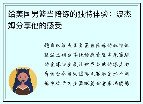 给美国男篮当陪练的独特体验：波杰姆分享他的感受