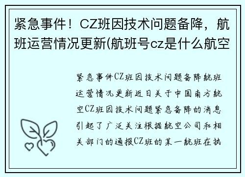 紧急事件！CZ班因技术问题备降，航班运营情况更新(航班号cz是什么航空)
