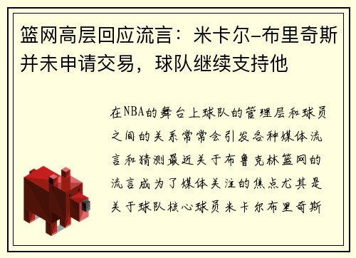 篮网高层回应流言：米卡尔-布里奇斯并未申请交易，球队继续支持他