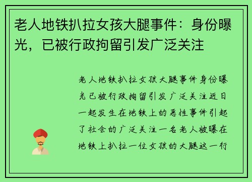老人地铁扒拉女孩大腿事件：身份曝光，已被行政拘留引发广泛关注