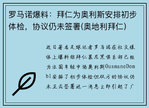 罗马诺爆料：拜仁为奥利斯安排初步体检，协议仍未签署(奥地利拜仁)