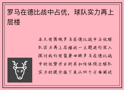 罗马在德比战中占优，球队实力再上层楼