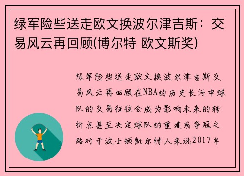 绿军险些送走欧文换波尔津吉斯：交易风云再回顾(博尔特 欧文斯奖)