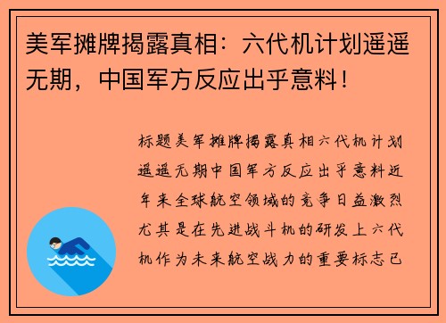 美军摊牌揭露真相：六代机计划遥遥无期，中国军方反应出乎意料！