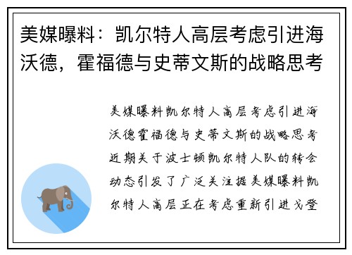 美媒曝料：凯尔特人高层考虑引进海沃德，霍福德与史蒂文斯的战略思考