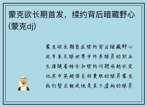 蒙克欲长期首发，续约背后暗藏野心(蒙克dj)