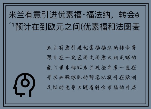 米兰有意引进优素福·福法纳，转会费预计在到欧元之间(优素福和法图麦)