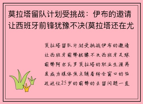 莫拉塔留队计划受挑战：伊布的邀请让西班牙前锋犹豫不决(莫拉塔还在尤文)