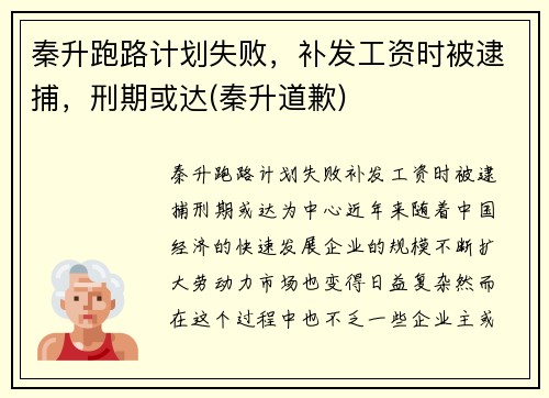 秦升跑路计划失败，补发工资时被逮捕，刑期或达(秦升道歉)