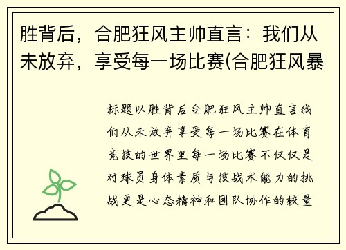 胜背后，合肥狂风主帅直言：我们从未放弃，享受每一场比赛(合肥狂风暴雨)