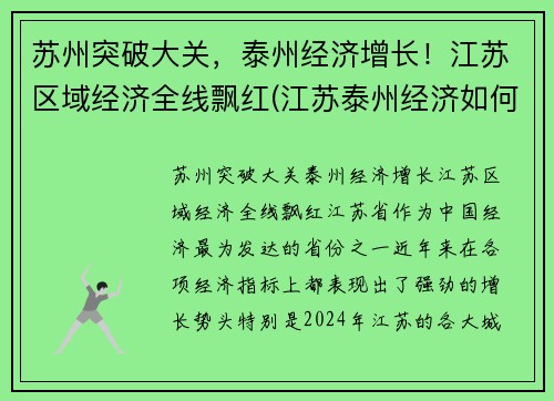 苏州突破大关，泰州经济增长！江苏区域经济全线飘红(江苏泰州经济如何)