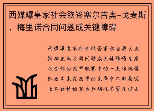 西媒曝皇家社会欲签塞尔吉奥-戈麦斯，梅里诺合同问题成关键障碍