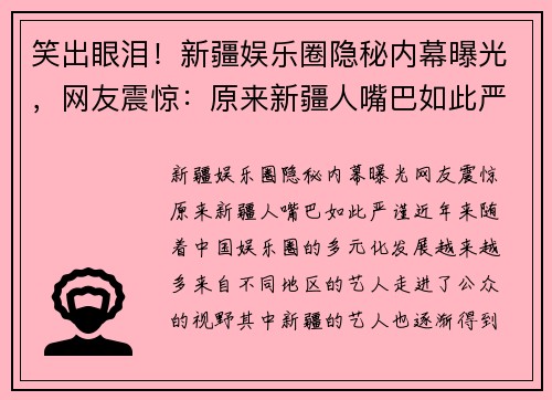 笑出眼泪！新疆娱乐圈隐秘内幕曝光，网友震惊：原来新疆人嘴巴如此严谨！