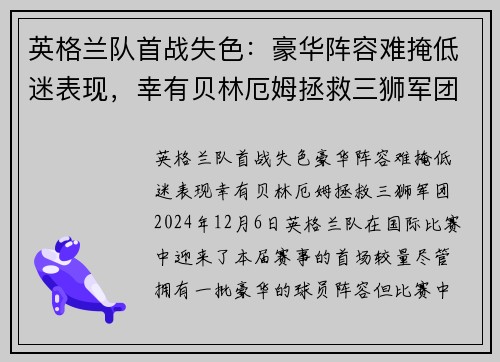 英格兰队首战失色：豪华阵容难掩低迷表现，幸有贝林厄姆拯救三狮军团