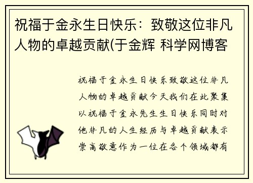 祝福于金永生日快乐：致敬这位非凡人物的卓越贡献(于金辉 科学网博客)