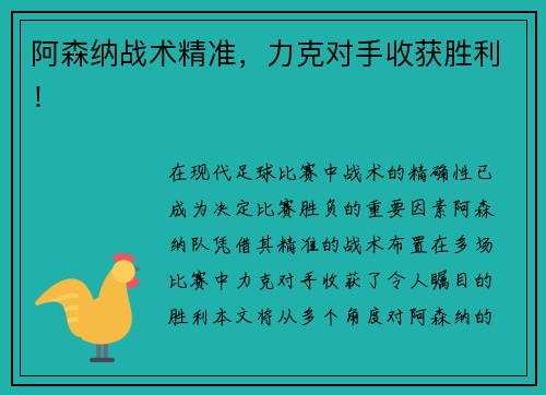 阿森纳战术精准，力克对手收获胜利！