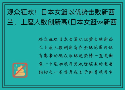 观众狂欢！日本女篮以优势击败新西兰，上座人数创新高(日本女篮vs新西兰女篮)