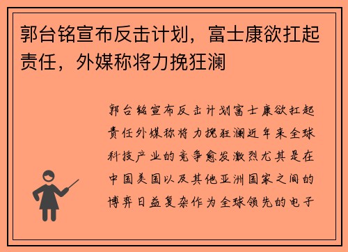 郭台铭宣布反击计划，富士康欲扛起责任，外媒称将力挽狂澜